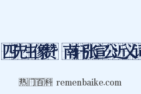 四先生像赞·南轩张宣公近义词是什么意思的图片